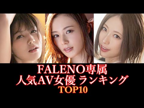 【新世代AVメーカー】FALENO専属の人気AV女優ランキング TOP10【ファレノ専属女優】