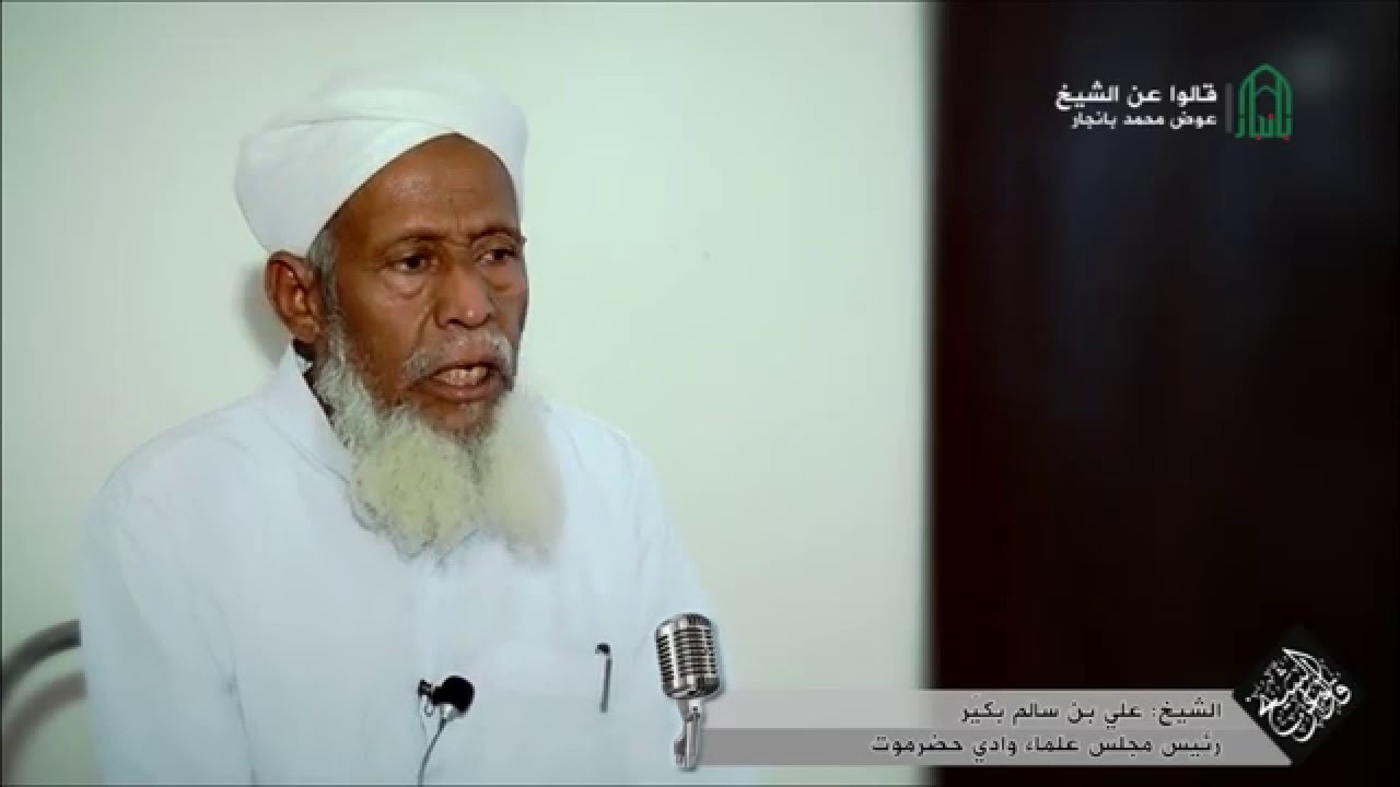 قالوا عن الشيخ عوض بانجار - للشيخ علي بن سالم بكيّر - HD