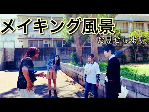 メイキング映像【撮影裏側】