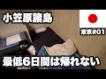 小笠原諸島32歳ひとり旅。乗船すると最低6日間は帰れない。おがさわら丸で父島へ24時間の船旅【東京#01】