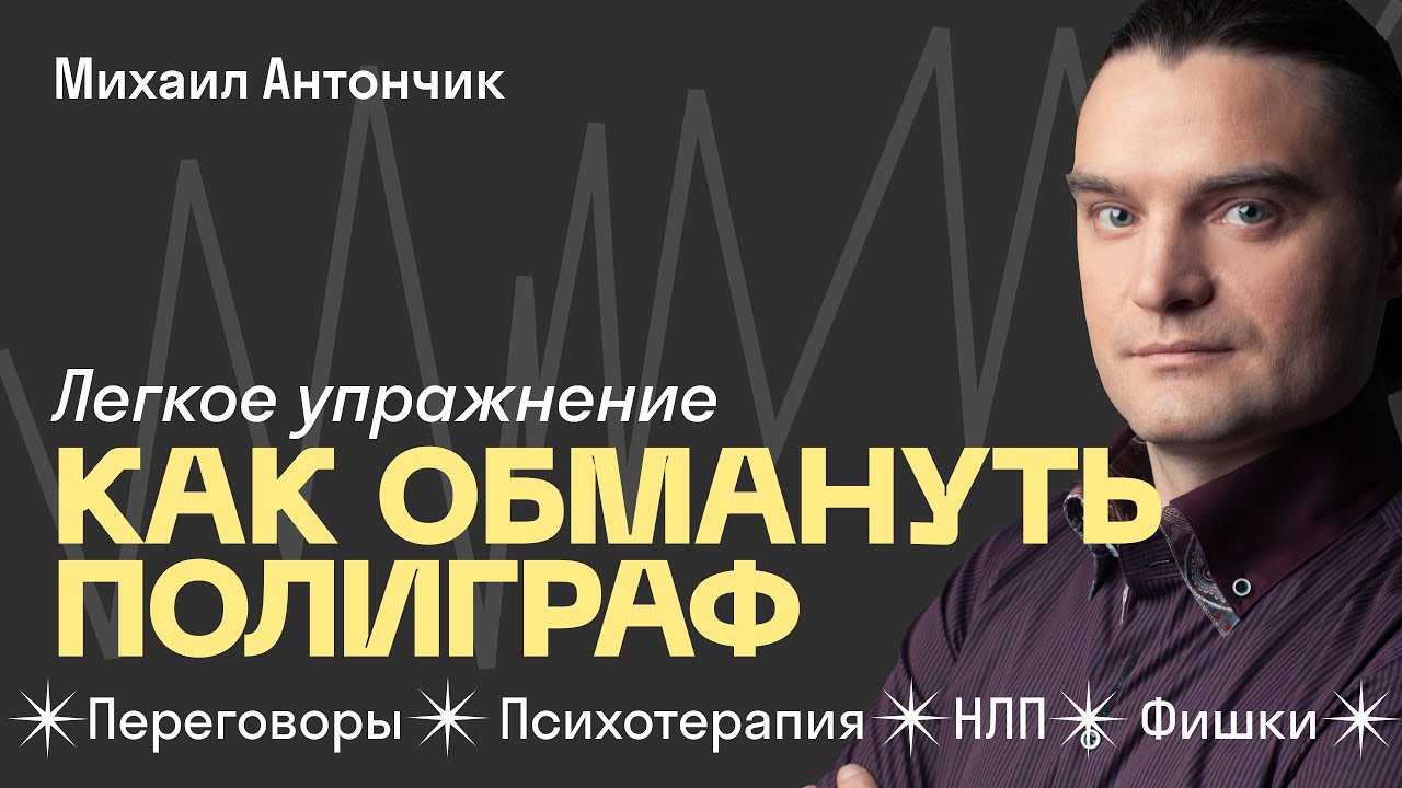 Как ОБМАНУТЬ полиграф 🙈🙉🙊 Собрался врать - ДЕЛАЙ ЭТО ПРАВИЛЬНО! - YouTube