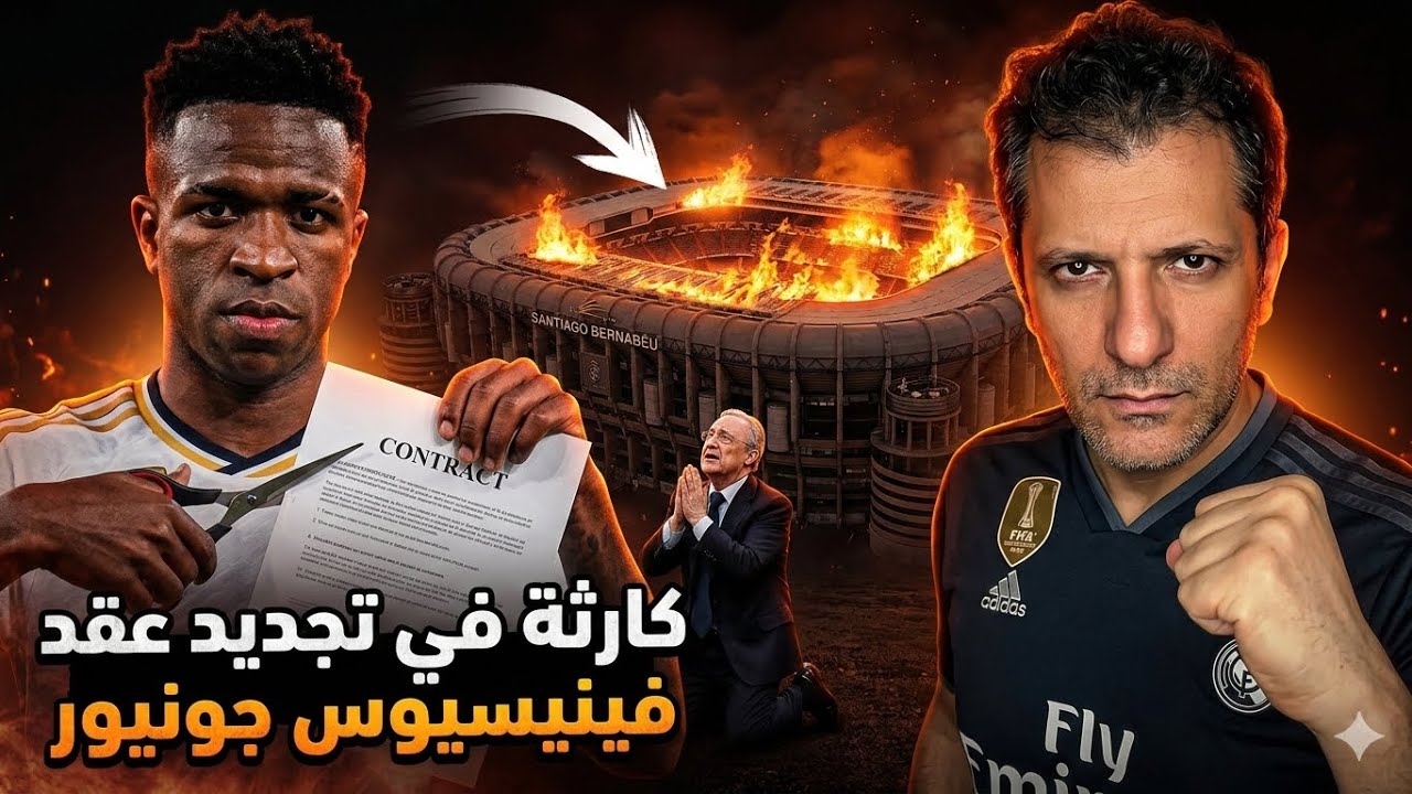 فضيحة في مفاوضات ريال مدريد مع فينيسيوس في تجديد عقده 😡 فخ خيتافي 🤔