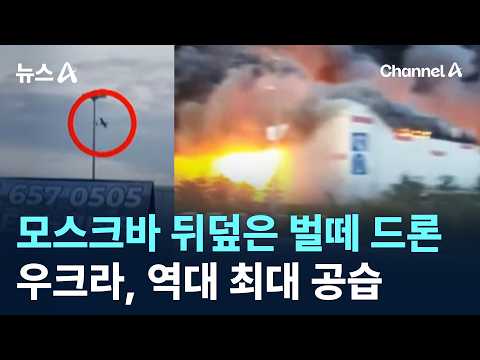 모스크바 뒤덮은 벌떼 드론…우크라, 역대 최대 <strong>공습</strong> / 채널A / 뉴스A