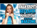 ПОЙДЕМ ПОКОРЯТЬ ВЕРДАНСК КРАСОТОЙ В CALL OF DUTY WARZONE?