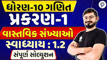 STD 10 Maths Ch 1 | વાસ્તવિક સંખ્યાઓ | Ch 1 Ex 1.2 Solution | Dhoran 10 | Real Number Class 10 Maths