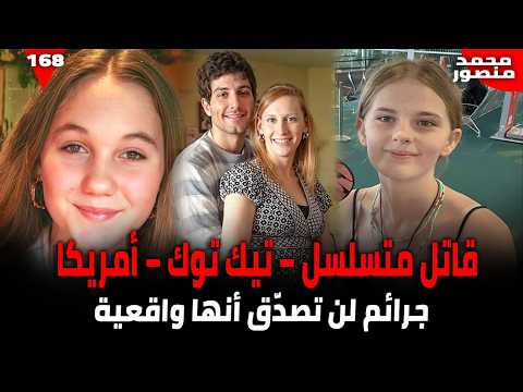 جرائم حقيقية أبشع من الخيال قاتل متسلسل وتطبيق تيك توك وجريمة هز ت أمريكا وثائقي جريمة حقيقية