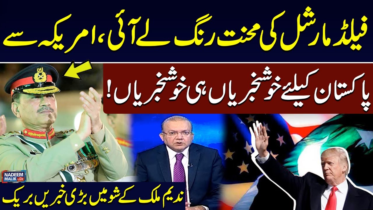 Good News for Public: Field Marshal’s US Visit Brings Positive Signals for Pakistan | Nadeem Malik
