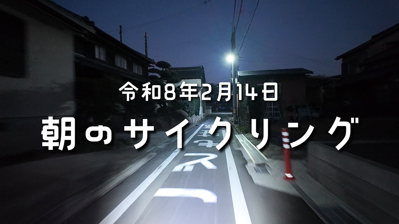 令和8年2月14日朝のサイクリング