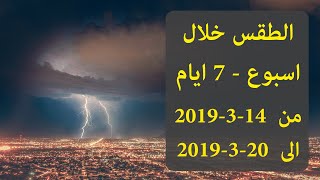 الطقس في مصر خلال اسبوع بداية من 14 مارس 2019 - توقعات درجات الحرارة ل7 ايام مقبلة