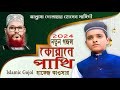 Bangla new gojol 2024  quraner pakhi  hafez kawsar   hridoy multimedia