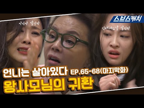 Sister is alive ep 65~68 VOD?? "Queen Returns"《Seohee, Yoonah, Joohyun, Dasom/DramaVOD/SBSCatch》