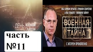 Военная Тайна с Игорем Прокопенко...