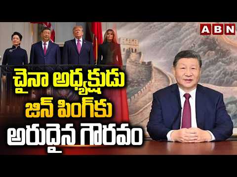 THE World THIS Week : చైనా అధ్యక్షుడు జిన్ పింగ్ కు అరుదైన గౌరవం | Chinese President Xi Jinping |ABN