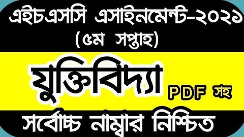 HSC Assignment 2021 Logic 5th Week | HSC 2021 Logic Assignment 5th week || HSC যুক্তিবিদ্যা ২য় পত্র