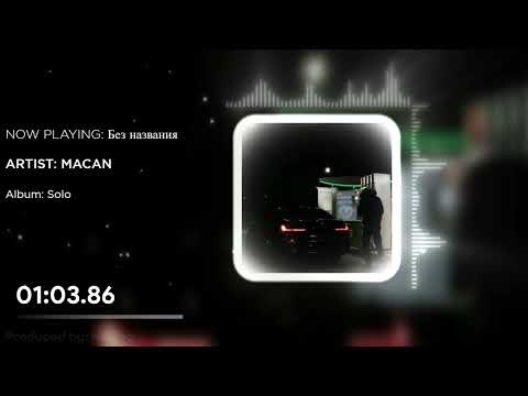 MACAN - Без