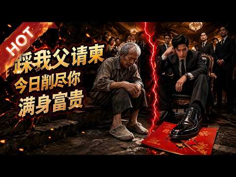 热播新剧《踩我父请柬，今日削尽你满身富贵》#热血 #甜宠 #重生#DSSJ #漫剧 #爽文 #逆袭