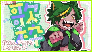 【げりら歌枠】練習する！ボカロ、アニソン、Jポップなど！【#歌練習 #歌枠 #どんどん丼 】