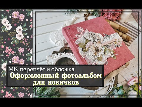 Мастер класс Переплёт и обложка\\Оформленный альбом для новичков \\ скрапбукинг