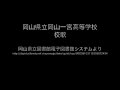 岡山県立岡山一宮高等学校校歌