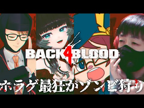 【 Back 4 Blood 】ホラゲ最強の先輩方とゾンビ狩り！！その２【人生つみこ】