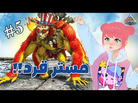 محاولة ترويض القرد المعضل 😂🐵 #5 | Ark Primal Fear