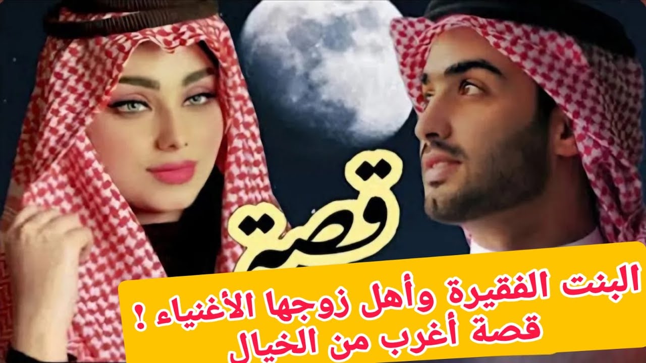 قصة البنت الفقيرة وأهل زوجها الأغنياء ! قصة أغرب من الخيال