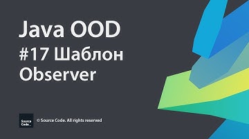 #17 Шаблон Observer / Java OOD / Source Code ⚠️ Deprecated