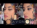 مكياج كامل من ايفون  و انطباعي الاول عن المنتجات |  مكياج رخيص | full face using avon makeup