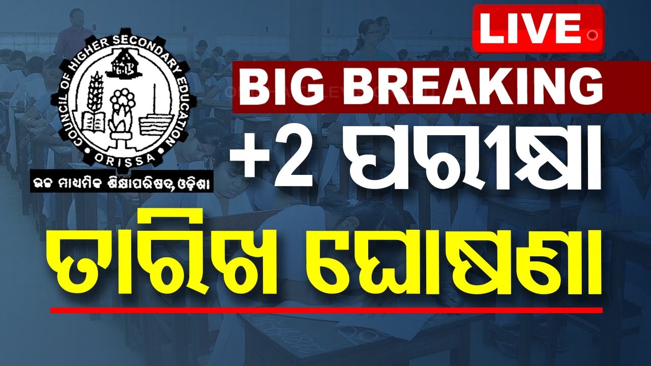 Big Breaking | +2 ପରୀକ୍ଷା ତାରିଖ ଘୋଷଣା | +2 Examination Date Announced | Odia News