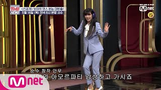 Mnet TMI NEWS [4회/D-1] 보미의 내적 댄스 본능 대.방.출★(에이핑크 얼씨구나♩) 5/16(목) 저녁 8시 190516 EP.4