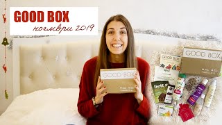 Разопаковане на Good Box Ноември 2019