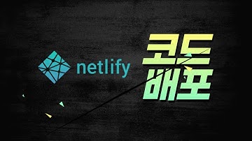 netlify를 이용한 코드 배포 (HTML/React JS) / GitHub Pages 보다 백만배는 더 쉽다!