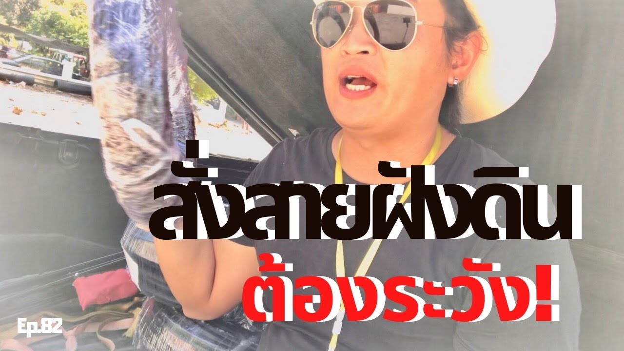 สาย ไฟ ฝัง ดิน  Update 2022  Ep82 \