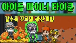 아이들 마이너 타이쿤 은근 중독성있는 모바일게임 idle miner tycoon - [썩쏘] screenshot 5