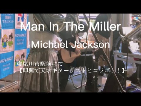 【寝屋川市駅】Man In The Miller Michael Jackson Covered by 空中世界　【即興】