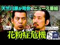 第8回【花粉症危機】NEWSクライシス
