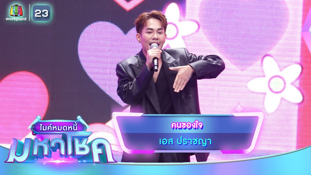 คนของใจ - เอส ปราชญา | ไมค์หมดหนี้ มหาโชค