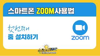 #단양디지털스팟강좌#스마트폰 ZOOM사용법_첫번째 줌 설치하기#윤민정 선생님