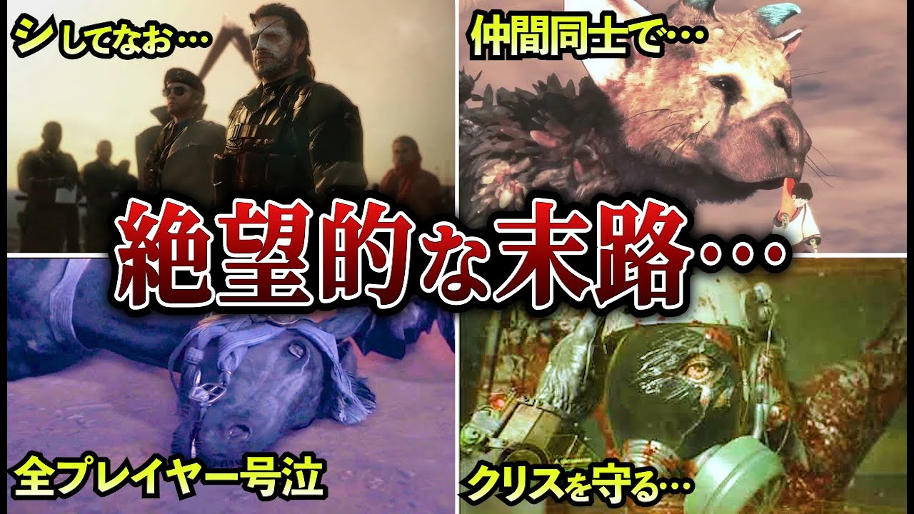 【閲覧注意】衝撃的な最期を迎えたゲームキャラ5選【ゆっくり解説】