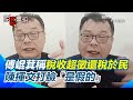 普發現金爭議