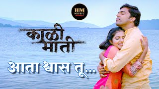 Aata Shwaas Tu | Kaali Maati Marathi Movie | Song | Rohit Raut & Aanandi Joshi | Omprakash Shinde