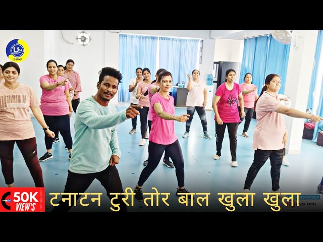 टनाटन टुरी तोर बाल खुला खुला | Dance Video | Zumba Vidoe | Zumba Fitness With Unique Beats class=