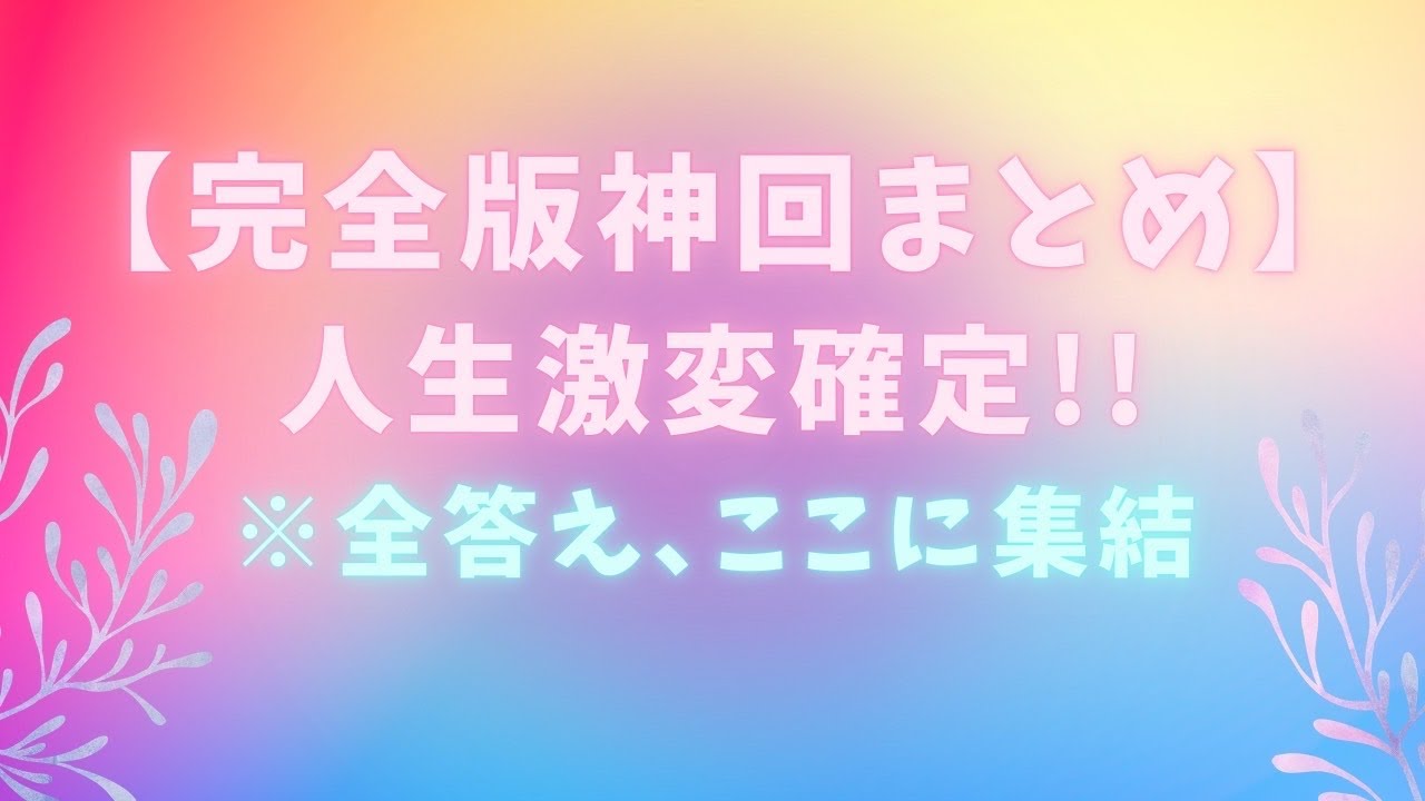 ※全答え、ここに集結。魂が震える「最高の結果」と、あなたの今後の動き【完全版神回まとめ】✨