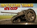 ПРОТОТИП ТАНКА УЧЕНЫХ СССР ( Sprocket )