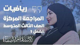 اقوى مراجعة مركزة رياضيات الثالث المتوسط/ الفصل الاول