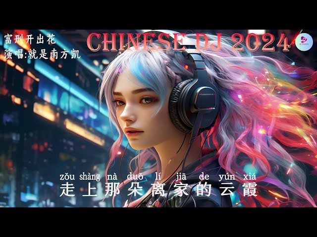 🎧2024夜店舞曲 重低音,40首精选歌曲 超好听🔥2024最火歌曲DJ慢摇 :姑娘在遠方 - 柯柯柯啊/富刑开出花 - 就是南方凯/未必/💝chinese dj remix 2024 class=