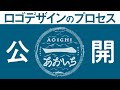 【解説】コンセプトから組み上げるロゴデザインの作り方　あおいち編　デザインのお話