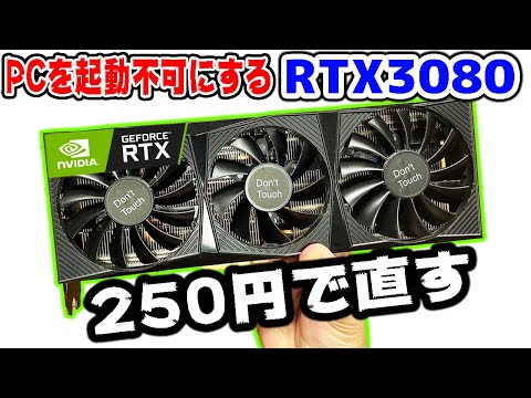 250円の部品でRTX3080を直した【GPU】 - YouTube