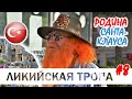 Ликийская тропа #8. Родина Санта-Клауса на юге Турции. Города Каш, Мира, Демре