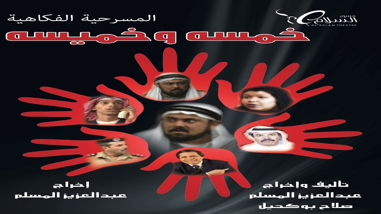 مسرحية خمسة وخميسة | #عبدالعزيز_المسلم